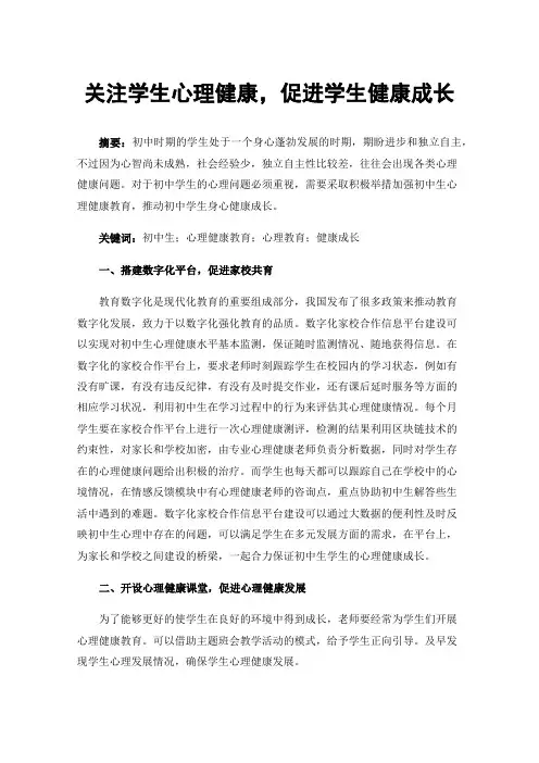 关注学生心理健康，促进学生健康成长