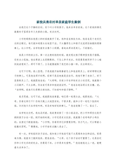 家校共育农村单亲家庭学生案例