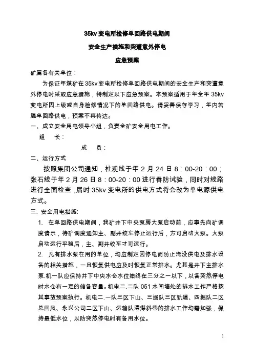 煤矿关于35kv变电所检修单回路供电期间安全生产措施和突遭意外停电应急预案
