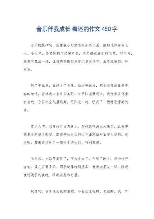 音乐伴我成长 着迷的作文450字