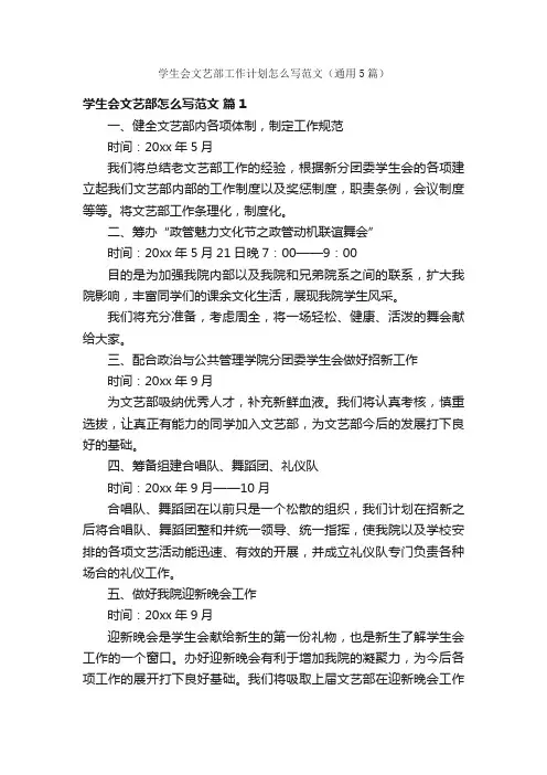 学生会文艺部工作计划怎么写范文（通用5篇）