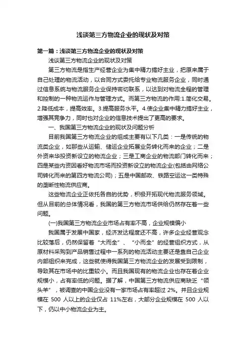 浅谈第三方物流企业的现状及对策