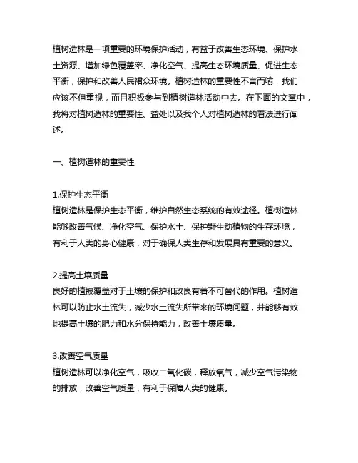 用不但还写一写你对植树造林的看法
