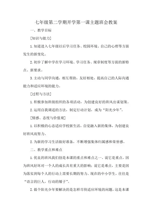 七年级第二学期开学第一课主题班会教案