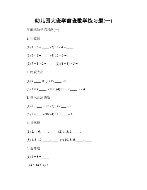 幼儿园大班学前班数学练习题(一)