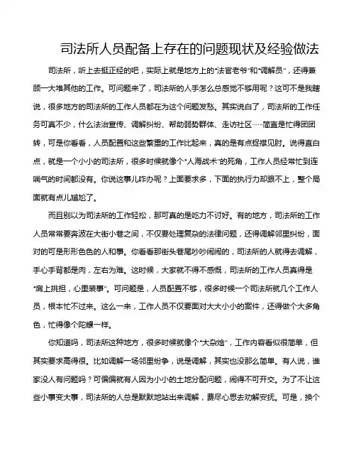 司法所人员配备上存在的问题现状及经验做法
