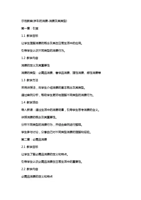 示范教案(多彩的消费消费及其类型)