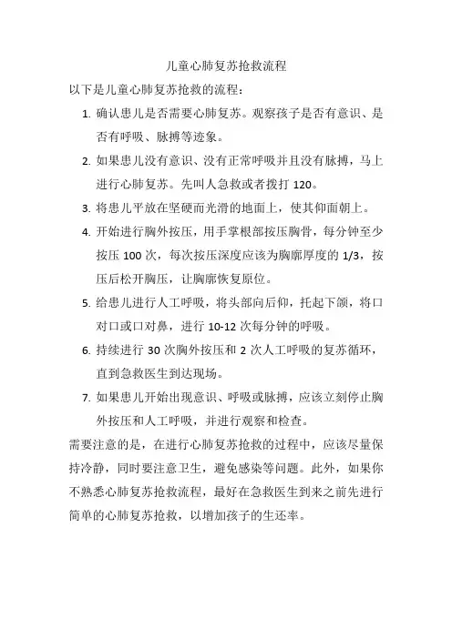 儿童心肺复苏抢救流程