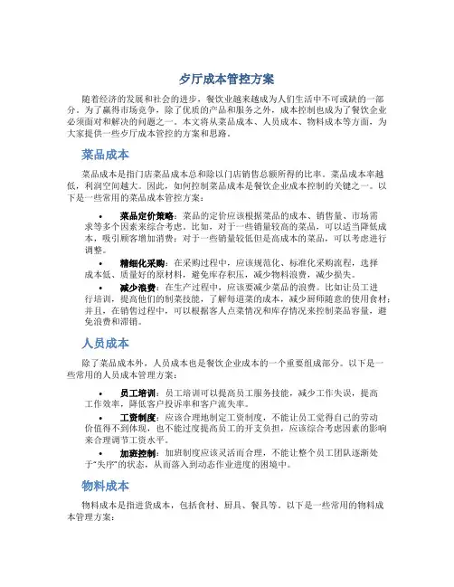 歺厅成本管控方案