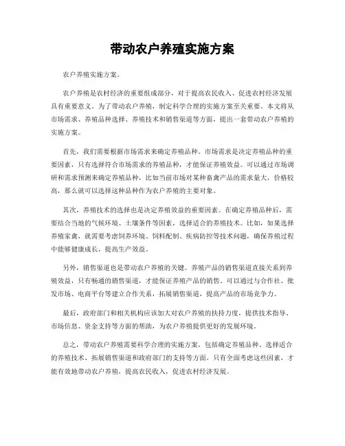 带动农户养殖实施方案