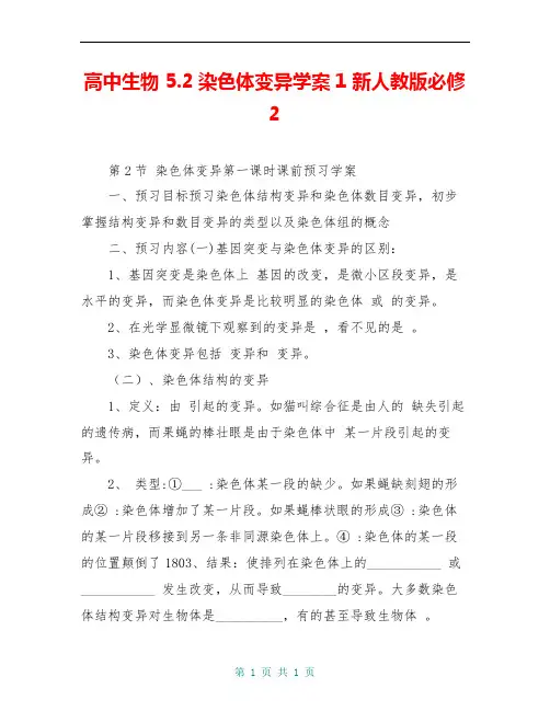 高中生物 5.2染色体变异学案1 新人教版必修2