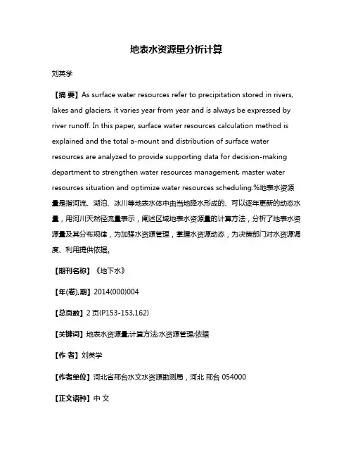 地表水资源量分析计算