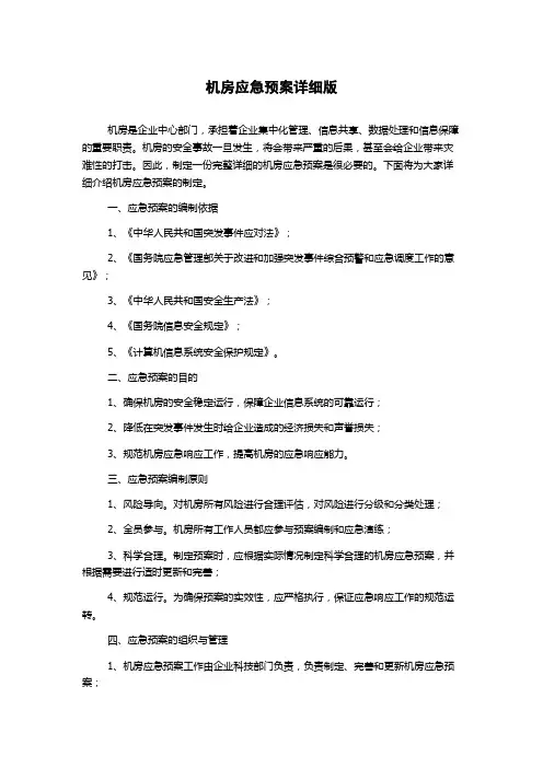 机房应急预案详细版