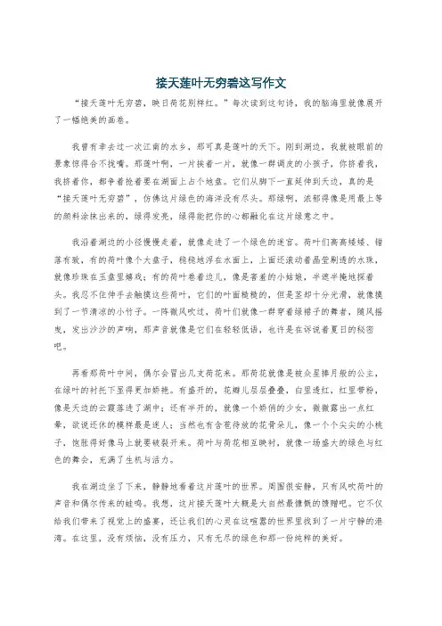 接天莲叶无穷碧这写作文