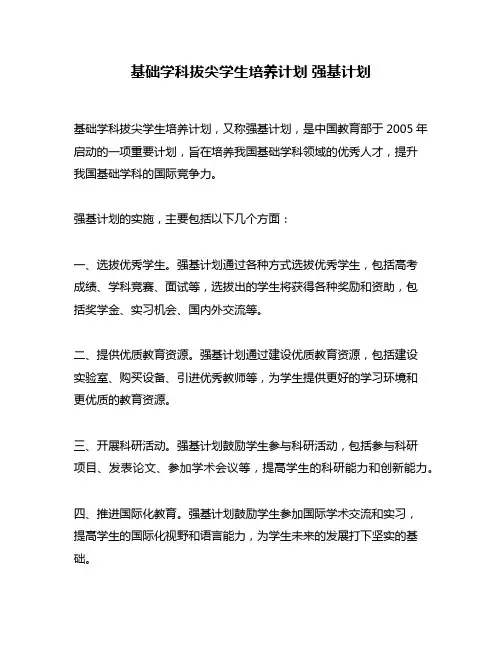 基础学科拔尖学生培养计划 强基计划
