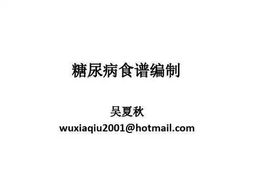糖尿病食谱编制