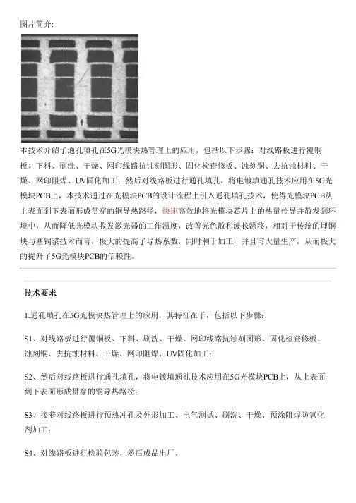 通孔填孔在5G光模块热管理上的应用的生产技术