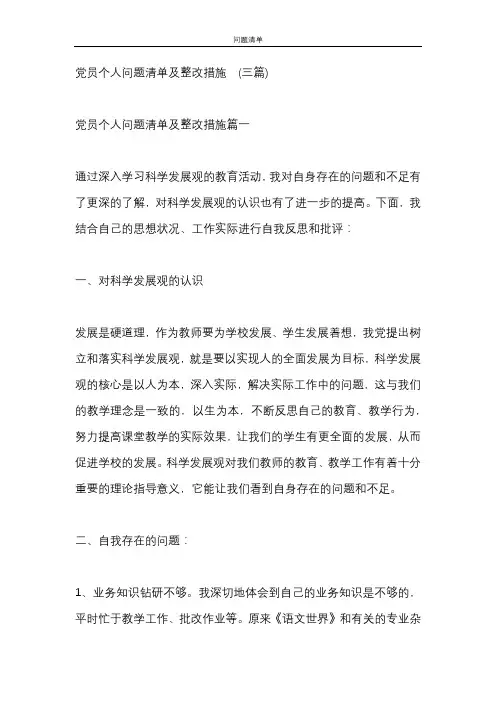党员个人问题清单及整改措施  (三篇)