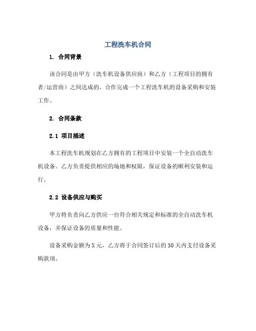 工程洗车机合同正规范本(通用版)