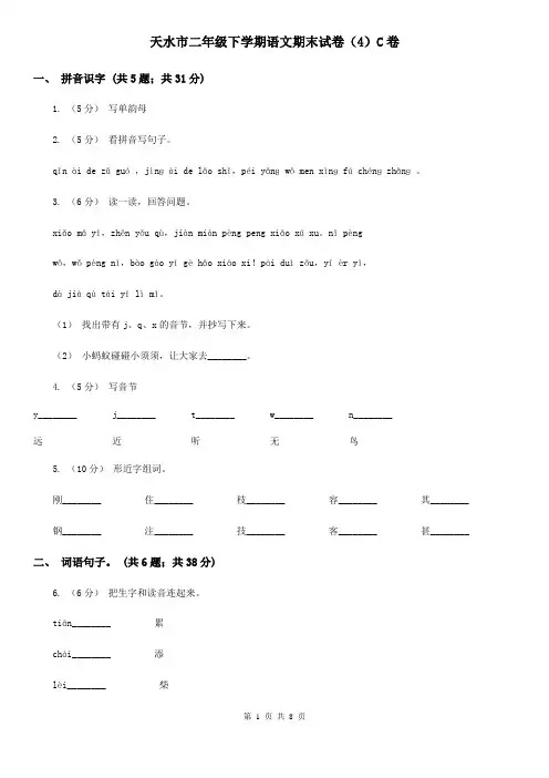 天水市二年级下学期语文期末试卷(4)C卷