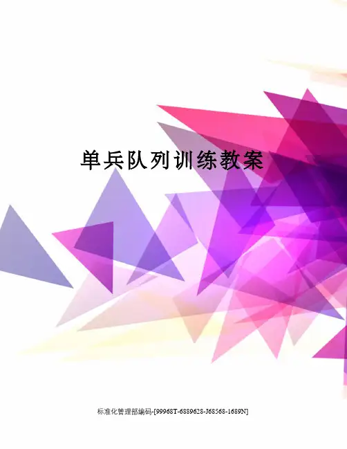 单兵队列训练教案
