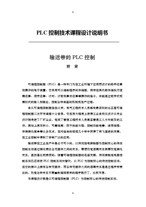 传送带的PLC控制-课程设计
