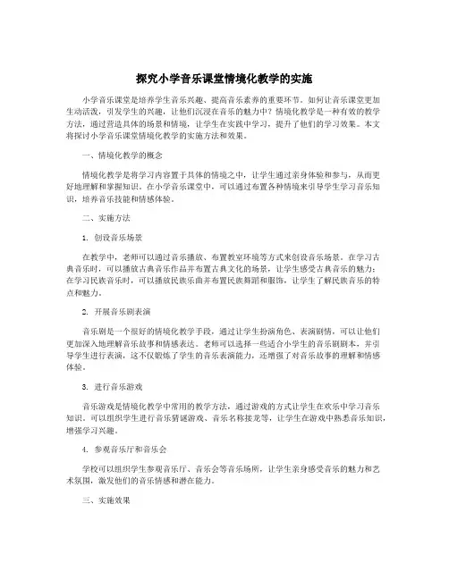 探究小学音乐课堂情境化教学的实施