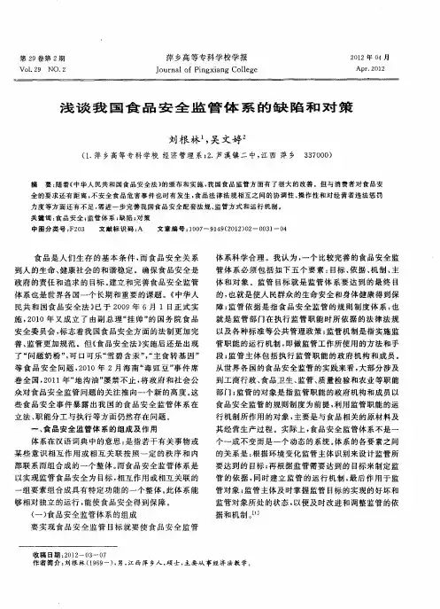 浅谈我国食品安全监管体系的缺陷和对策