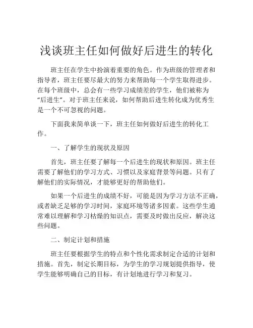 浅谈班主任如何做好后进生的转化