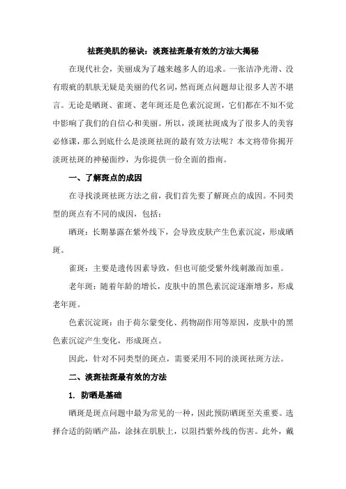 祛斑美肌的秘诀：淡斑祛斑最有效的方法大揭秘