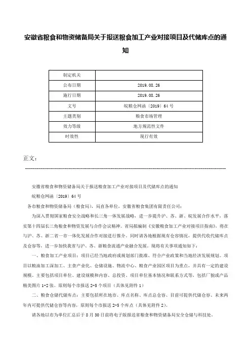 安徽省粮食和物资储备局关于报送粮食加工产业对接项目及代储库点的通知-皖粮仓网函〔2019〕64号