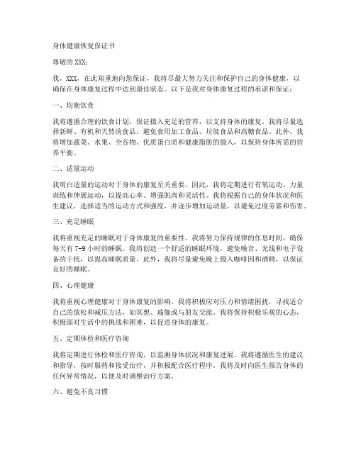 身体健康恢复保证书