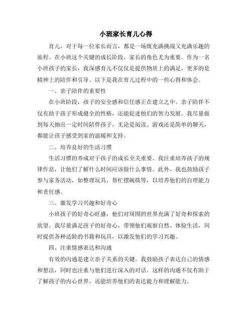 小班家长育儿心得