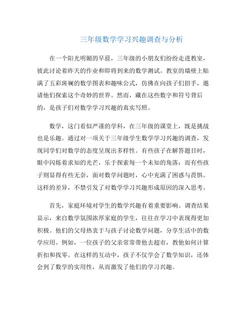 三年级数学学习兴趣调查与分析