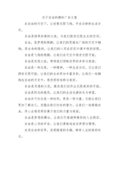 关于自由的趣味广告文案