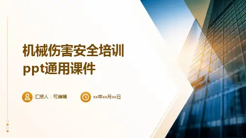 机械伤害安全培训PPT通用课件ppt