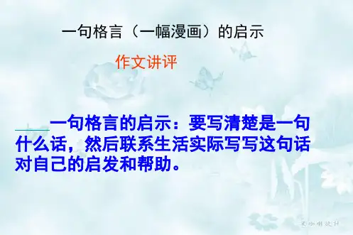 小学优质作文课件 五年级上册第四单元作文_演示文稿 (1)
