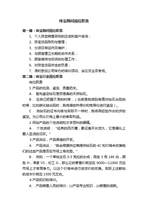 珠宝顾问岗位职责