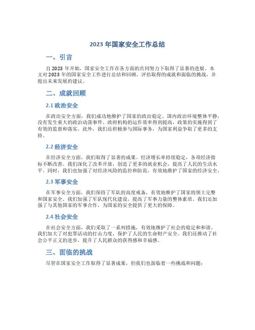 2023年国家安全工作总结