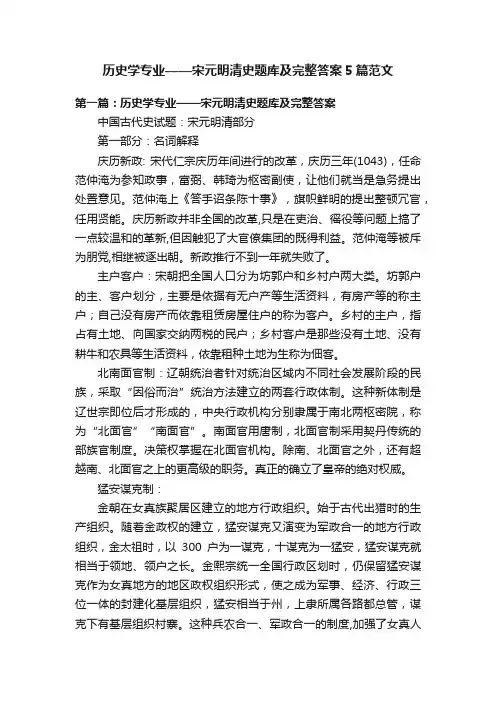 历史学专业——宋元明清史题库及完整答案5篇范文
