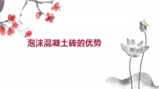 泡沫混凝土砖的优势