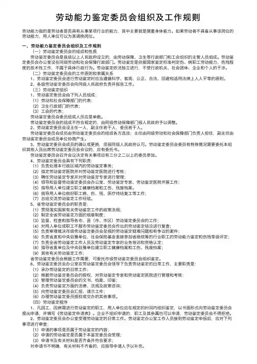劳动能力鉴定委员会组织及工作规则