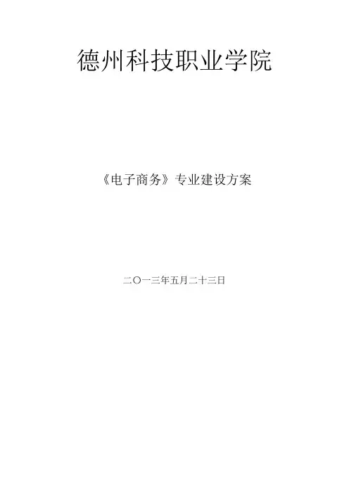 电子商务专业建设方案