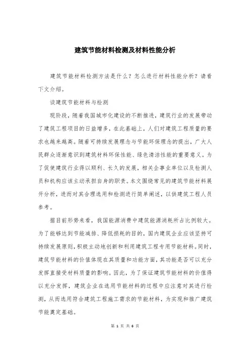 建筑节能材料检测及材料性能分析