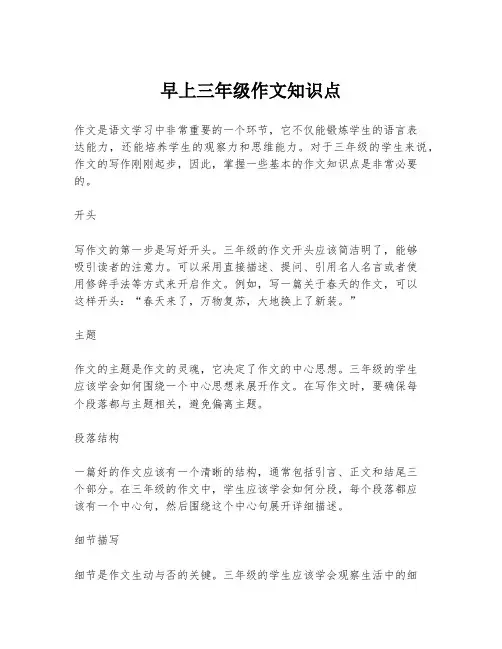 早上三年级作文知识点