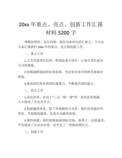 20xx年重点、亮点、创新工作汇报材料5200字