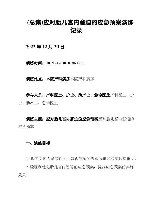 (总集)应对胎儿宫内窘迫的应急预案演练记录