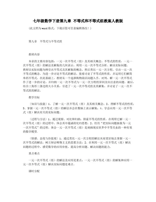 七年级数学下册第九章 不等式和不等式组教案人教版