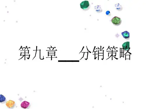 第九章___分销策略