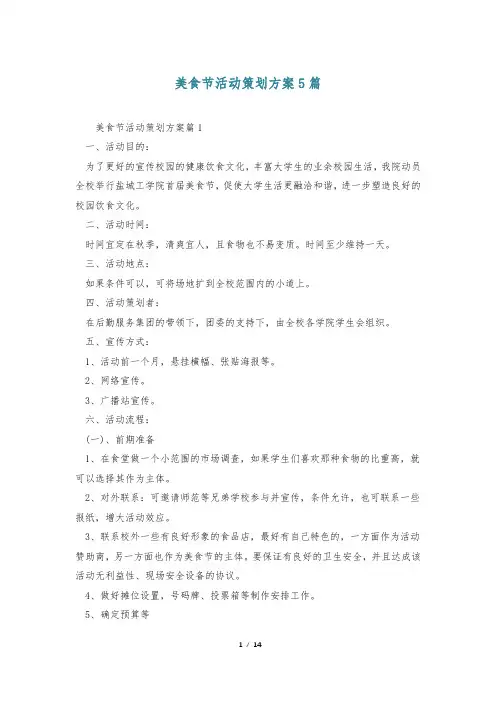 美食节活动策划方案5篇